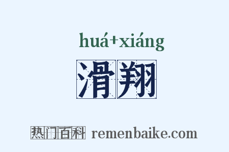 滑翔是什么意思的图片